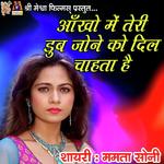 Aankho Me Teri Dub Janeko Dil Chahta Hai shayri Mamata Soni