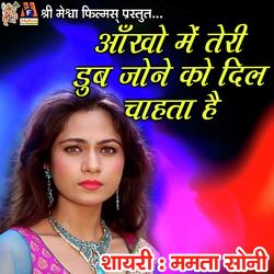Aankho Me Teri Dub Janeko Dil Chahta Hai shayri Mamata Soni
