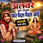 Alwar Ka Raja Thar Paidal Paidal Aai