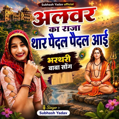 Alwar Ka Raja Thar Paidal Paidal Aai