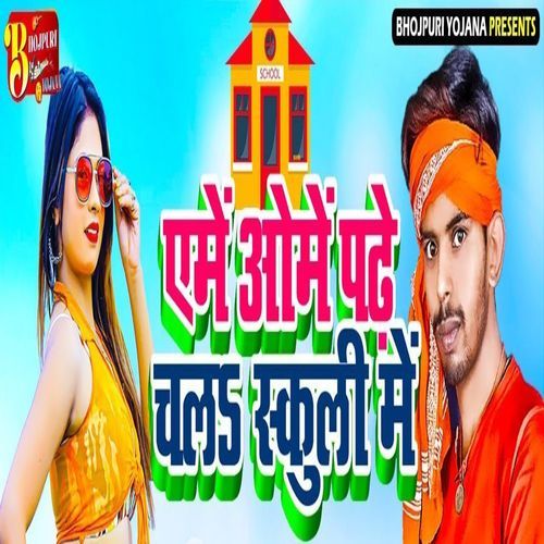 Ame Ome Padhe Chala Schooli Mein