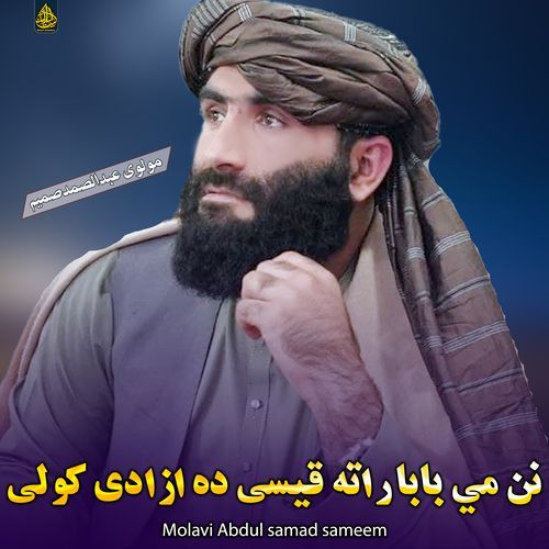 نن مي بابا راته قیسی ده ازادی کولی