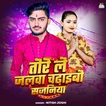 तोरे ले जलवा चढ़ाइबो सजनिया