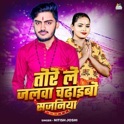 तोरे ले जलवा चढ़ाइबो सजनिया