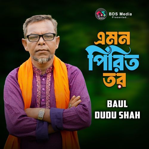 এমন পিরিত তর