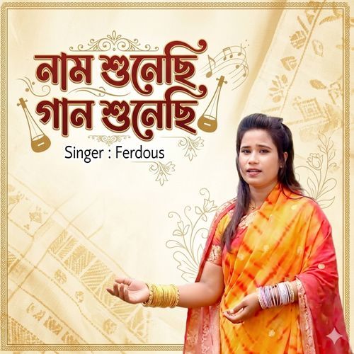 নাম শুনেছি গান শুনেছি