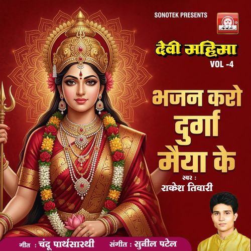 BHAJAN KARO DURGA MAIYA KE
