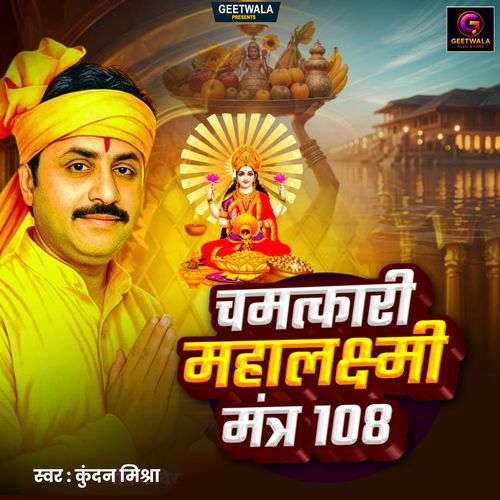 Chamatkari Maha Laxmi Mantra 108