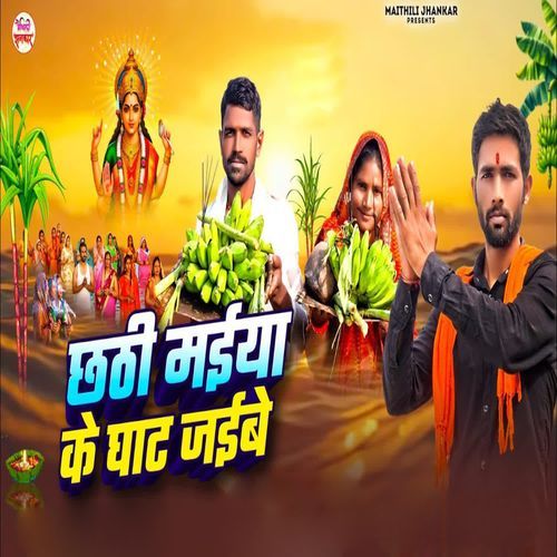 Chhathi Maiya Ke Ghat Jaibe