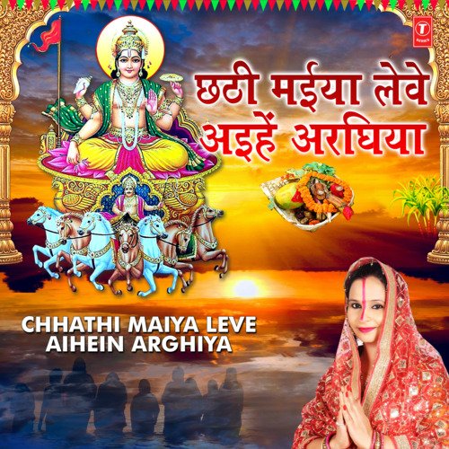 Chhathi Maiya Leve Aihein Arghiya (From "Chhathi Maiya Leve Aihein Arghiya")