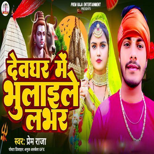 Devghar Me Bhulaile Labhar