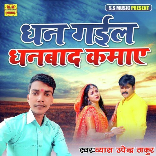 Dhan Gail Dhanbaad Kamaye