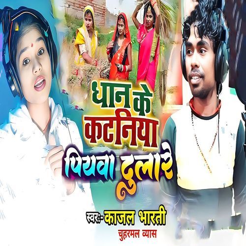 Dhan Ke Katniya Piywa Dulare