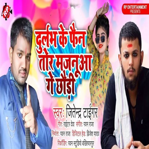 Durlabh Ke Fan Tor Majanua Ge Chhauri