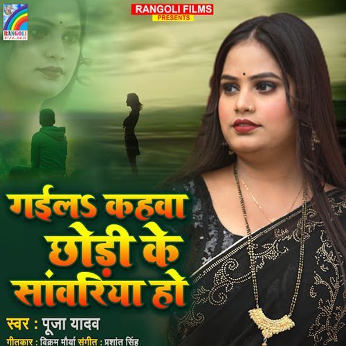 Gaila Kahwa Chhodi Ke Sawariya Ho