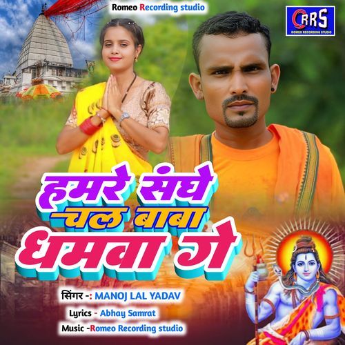 Hamre Sanghe Chal Baba Dhamwa Ge