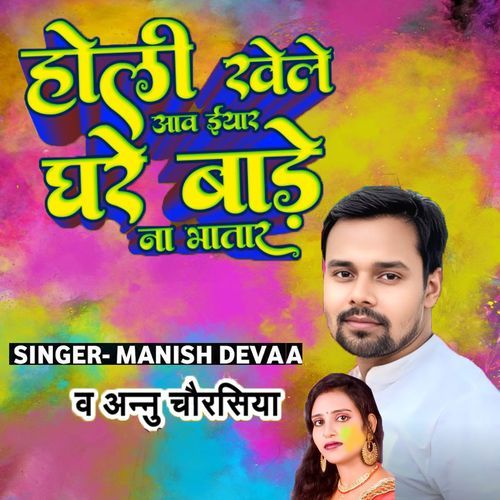 Holi Khele Aawa Eyar Ghare Bade Na Bhatar