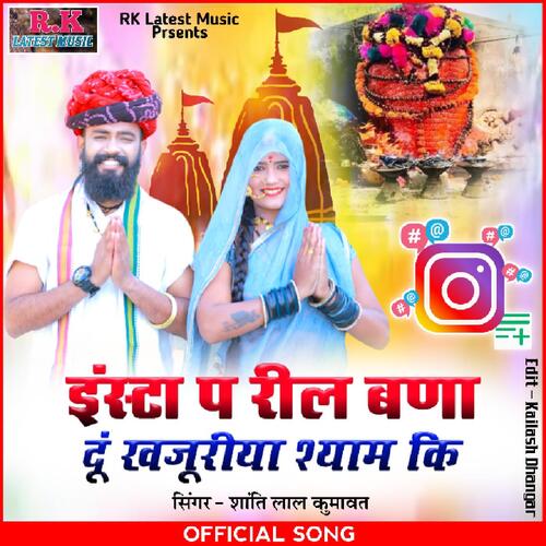Isnta Pe Reel Bnadu Khajuriya Shyam KI