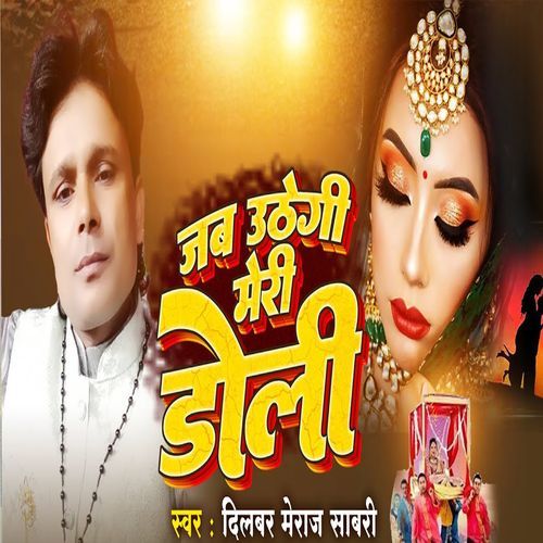 Jab Uthegi Meri Doli