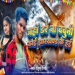 Jaha dare na babuni koi Jharkhand ke hai