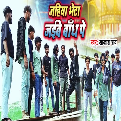 Jahiya Bheta Jaibe Bandh Pe