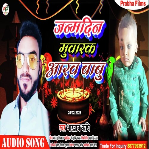 Janmdin Mubarak Aarav Babu (Bhojpuri)