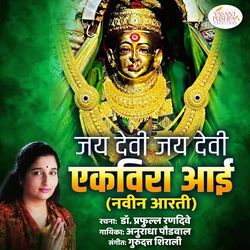 Jay Devi Jay Devi Ekvira Aai (Navin Aarti)