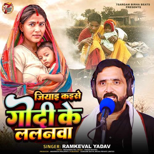 Jiyai Kaise Godi Ke Lalanwa