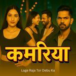 Kamariya Lage Raja Tor Debu Ka