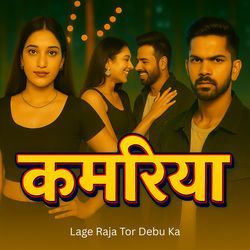 Kamariya Lage Raja Tor Debu Ka