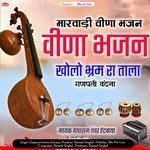 Khol Bharm Ra Tala (Rajasthani Bhajan)