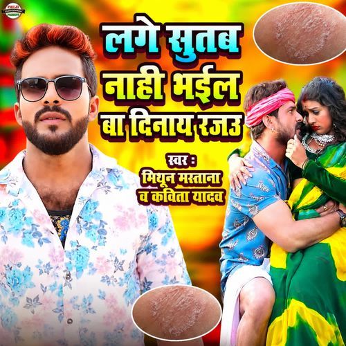 Lage Sutab Nahi Bhail Ba Dinay Rajau
