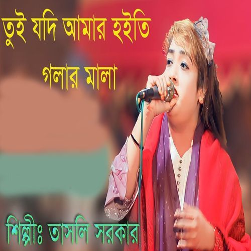 তুই যদি আমার হইতি গলার মালা