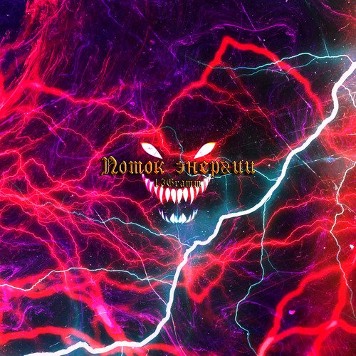 Поток энергии cover art
