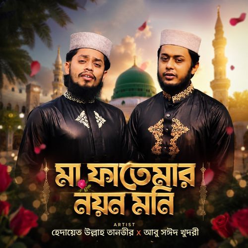 Ma Fatemar Noyon Moni