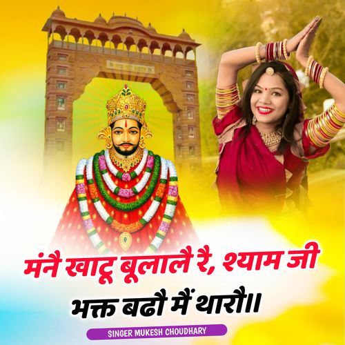 Mane Khatu Bhulale Re ShyamJi Bhagat Bado Me Tharo