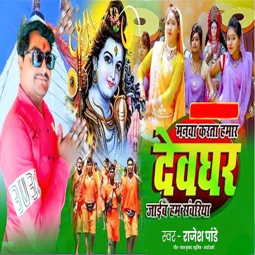 Manwa Karata Hamar Devghar Jaib Ham Sawiya