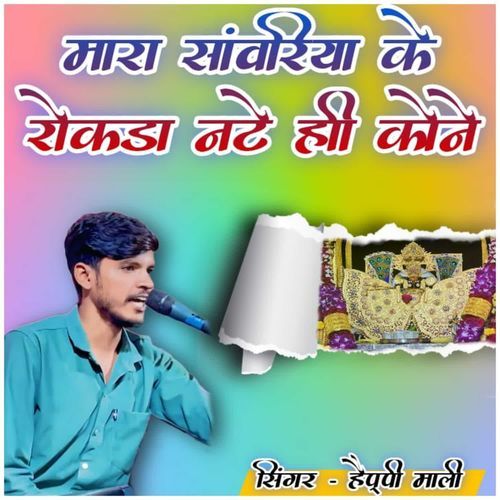 Mara Sanwariya Ke Rokda Nate Hi Kone
