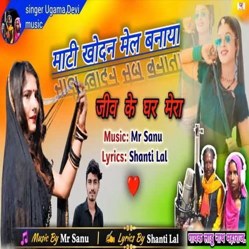 Mati Khodan Mel Banaya Jeev Ke Ghar Mera