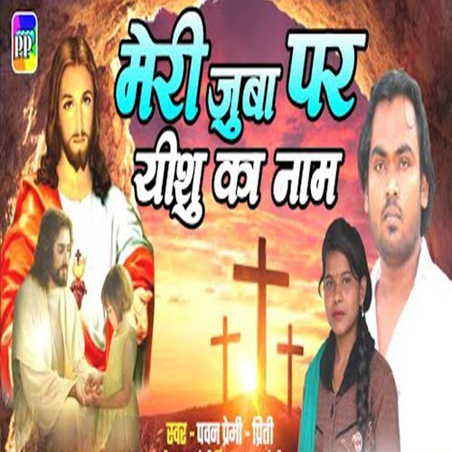 Mera Juba Par Yeshu Ka Naam