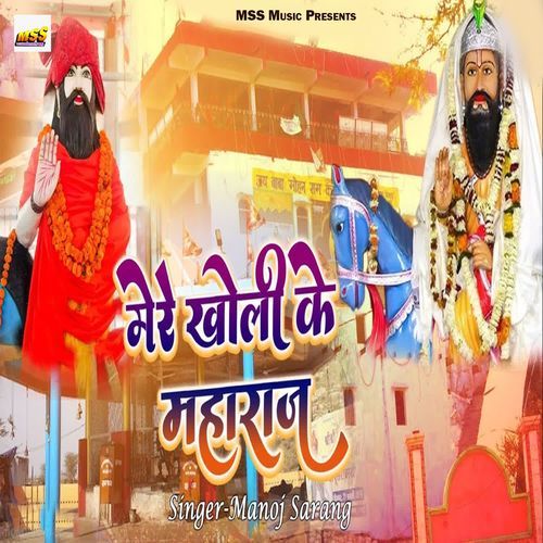 Mere Kholi Ke Maharaj