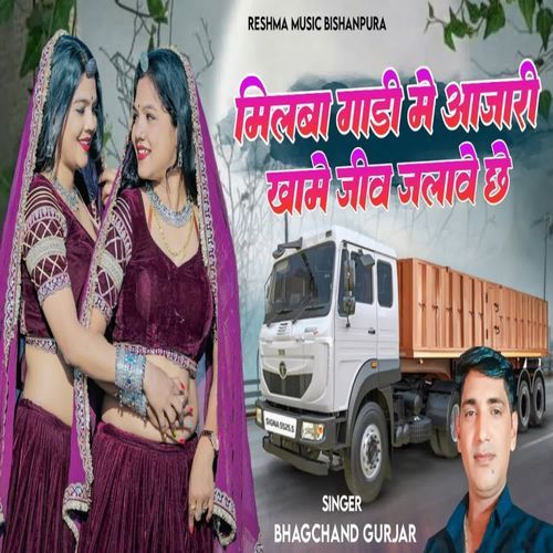 Milba Gadi Me Aajari Khame Jiw Jalawe Che