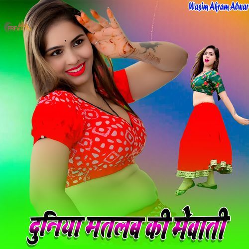 दुनिया मतलब की मेवाती