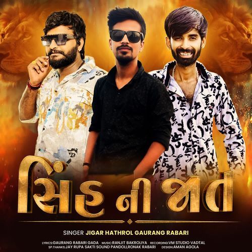 સિંહ ની જાત