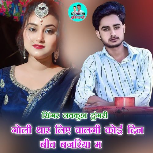 गोली थार लिए चालगी कोई दिन बीच बजरिया म