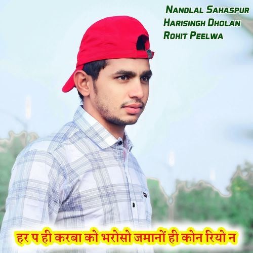 हर प ही करबा को भरोसो जमानों ही कोन रियो न