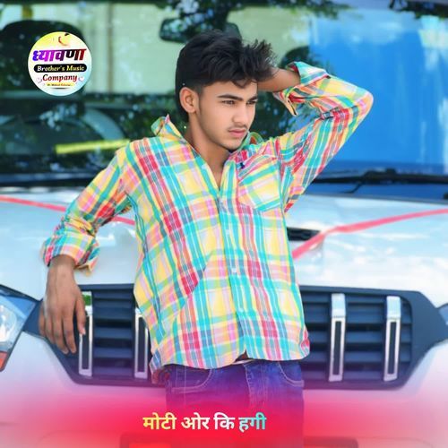 म��ोटी ओर कि हगी