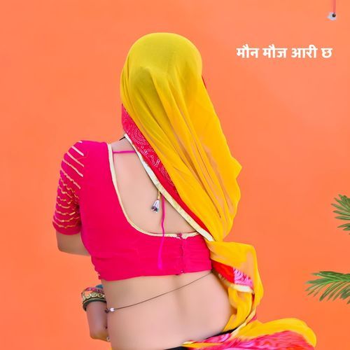 मौन मौज आरी छ