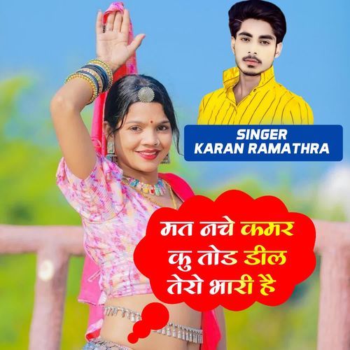 मत नचे कम��र कु तोड डील तेरो भारी है