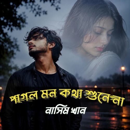 পাগল মন কথা শুনে না